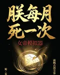 朕每月死一次 封面
