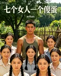七個女人一個傻蛋 封面