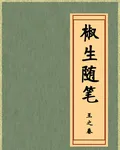 椒生隨筆 封面