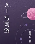 AI寫網遊 封面