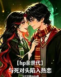 【hp親世代】與死對頭陷入熱戀 封面