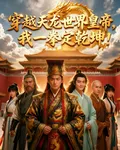 穿越天龍世界皇帝：我一拳定乾坤 封面
