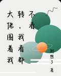 大佬圍着我轉，我看都不看 封面