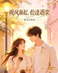 晚風漸起，恰逢遇栗 封面