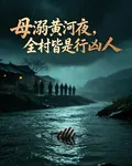 母溺黃河夜，全村皆是行兇人 封面