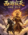 西遊寂滅：小妖到三界主宰 封面