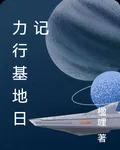 力行基地日記 封面