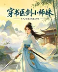穿書醫劍小師妹 封面