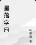 星落學府 封面
