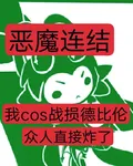 【惡魔連結】我cos戰損德比倫 封面