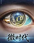 微時代 封面
