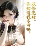 靠雙修無敵，你知道我多累嗎 封面