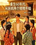 重生60年代從拯救兩個嫂嫂開始 封面