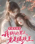 穿成短命女我綁的男人竟是攝政王 封面