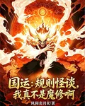 國運：規則怪談，我真不是魔修啊 封面
