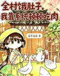 全村餓肚子，我靠系統頓頓喫肉 封面