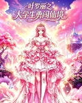 葉羅麗之大學生勇闖仙境 封面