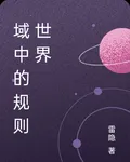 域中的規則世界 封面