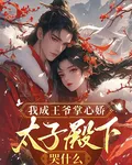 我成王爺掌心嬌，太子殿下哭什麼 封面