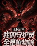 全民召喚：我的守護靈全是植物娘 封面