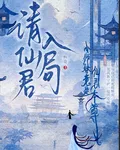 請仙君入局後小師妹竟是仙君本尊 封面