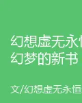 幻想虛無永恆幻夢的新書 封面