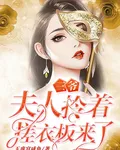 三爺，夫人拎着搓衣板來了 封面