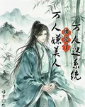 萬人嫌美人綁定了萬人迷系統 封面