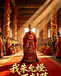 我朱允炆，不削藩 封面