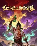 紅塵劫之再續前緣 封面