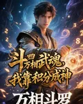 鬥羅，萬相武魂，我靠積分成神 封面