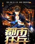 都市狂兵 封面