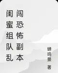 閨蜜組隊亂闖恐怖副本 封面