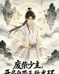 廢柴少主：開局自帶無敵光環 封面