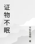 證物不眠 封面