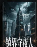 鎮界守夜人 封面