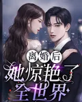 離婚後她驚豔了全世界 封面