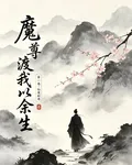 魔尊渡我以餘生 封面