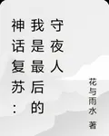 神話復甦：我是最後的守夜人 封面