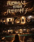 我把他的人生剪輯成我想要的樣子 封面