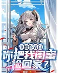 拒絕你表白，你把我閨蜜撿回家？ 封面