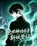 絕世神功在手，斬妖登仙 封面
