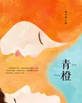 青橙 封面