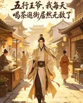 五行王爺，我每天喝茶逛街居然無 封面