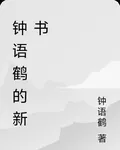 鍾語鶴的新書 封面