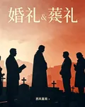 她的婚禮，我的葬禮！ 封面