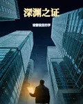 深淵之證：誰替我籤的字 封面