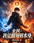 全民：我覺醒規則本身 封面