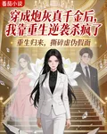 穿成炮灰真千金後，我靠重生逆襲殺瘋了 封面