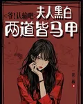 爺！認輸吧，夫人黑白兩道皆馬甲 封面